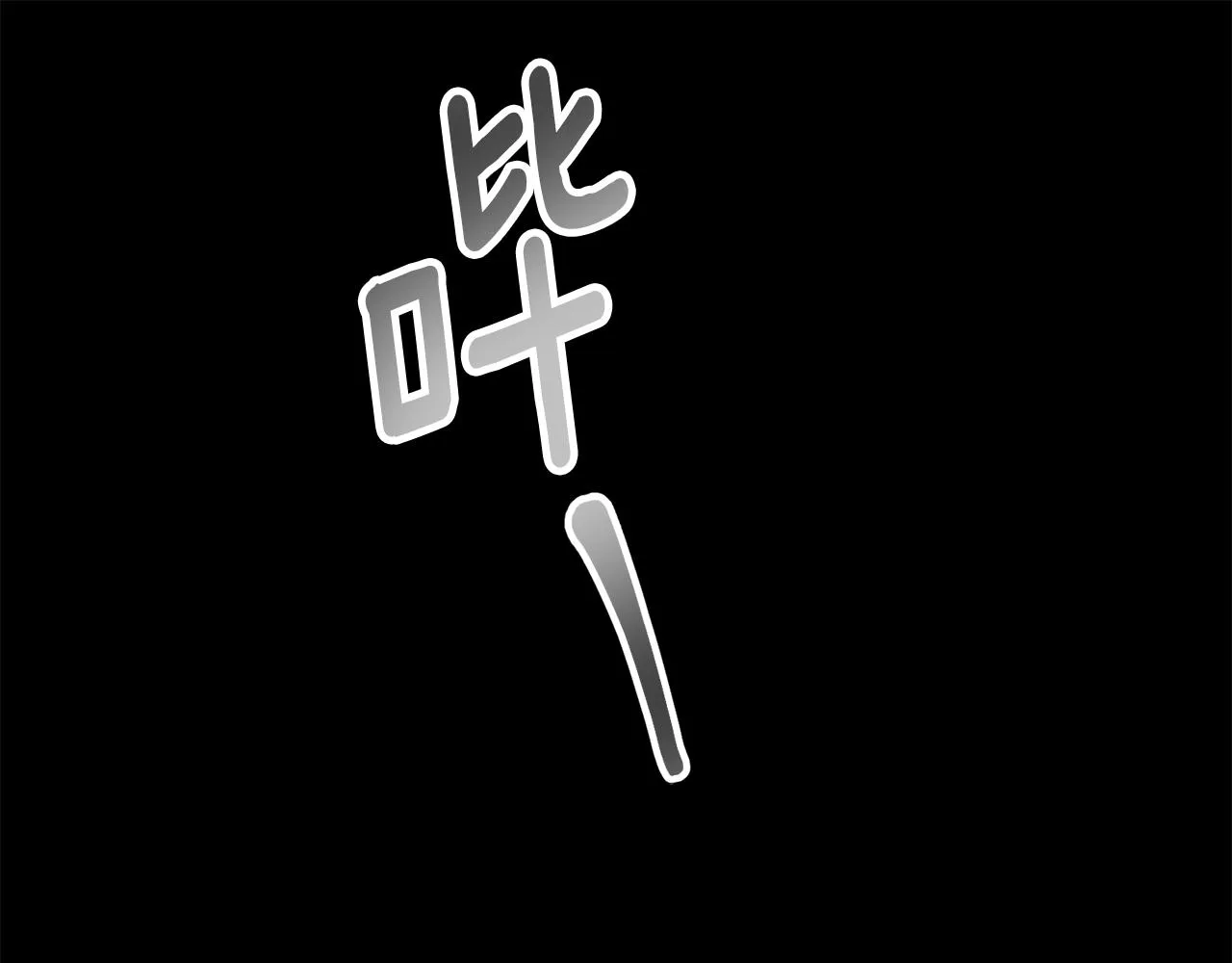 第77话 惡意報復 第106页