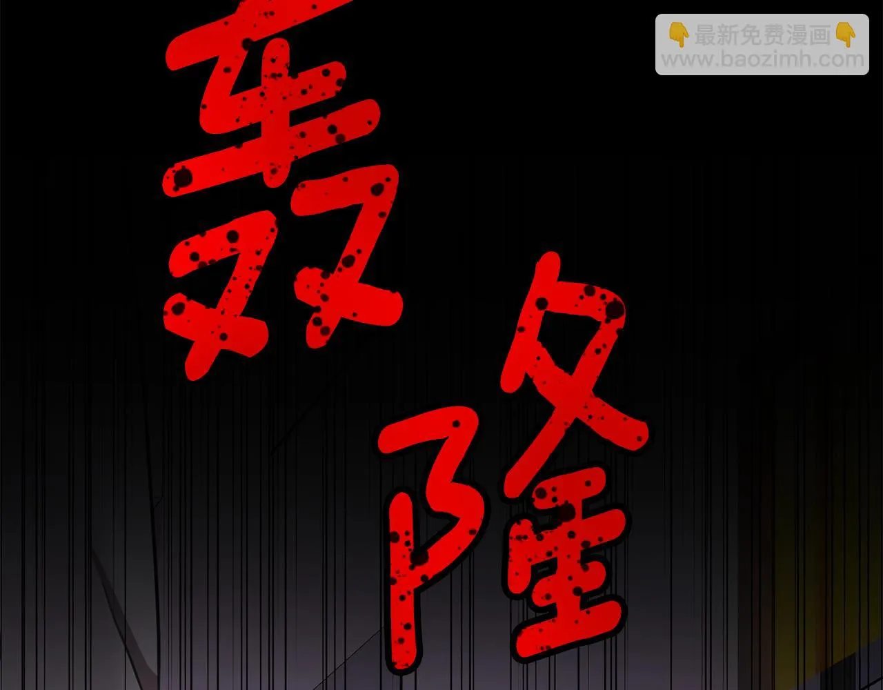 第77话 惡意報復 第126页