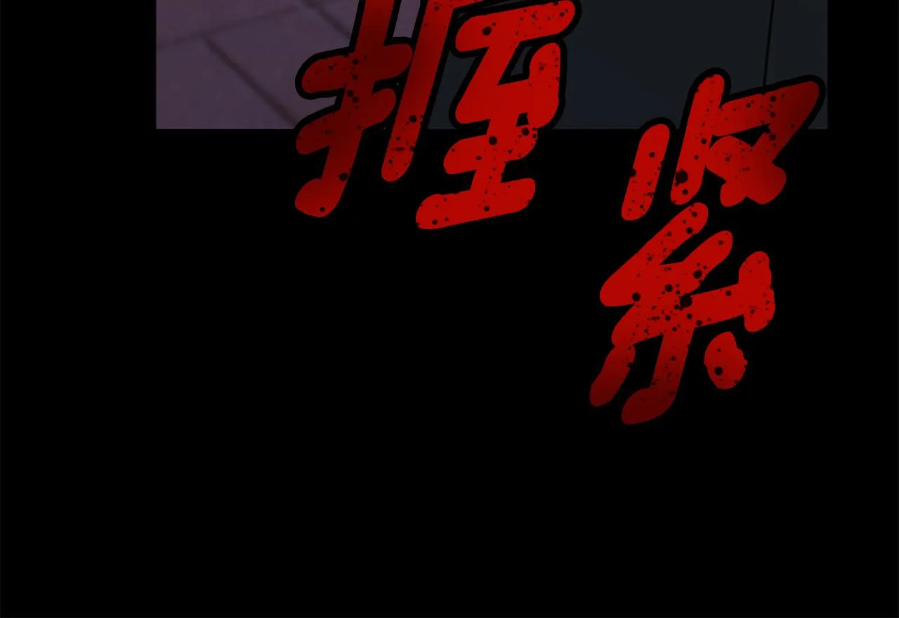 第77话 惡意報復 第137页