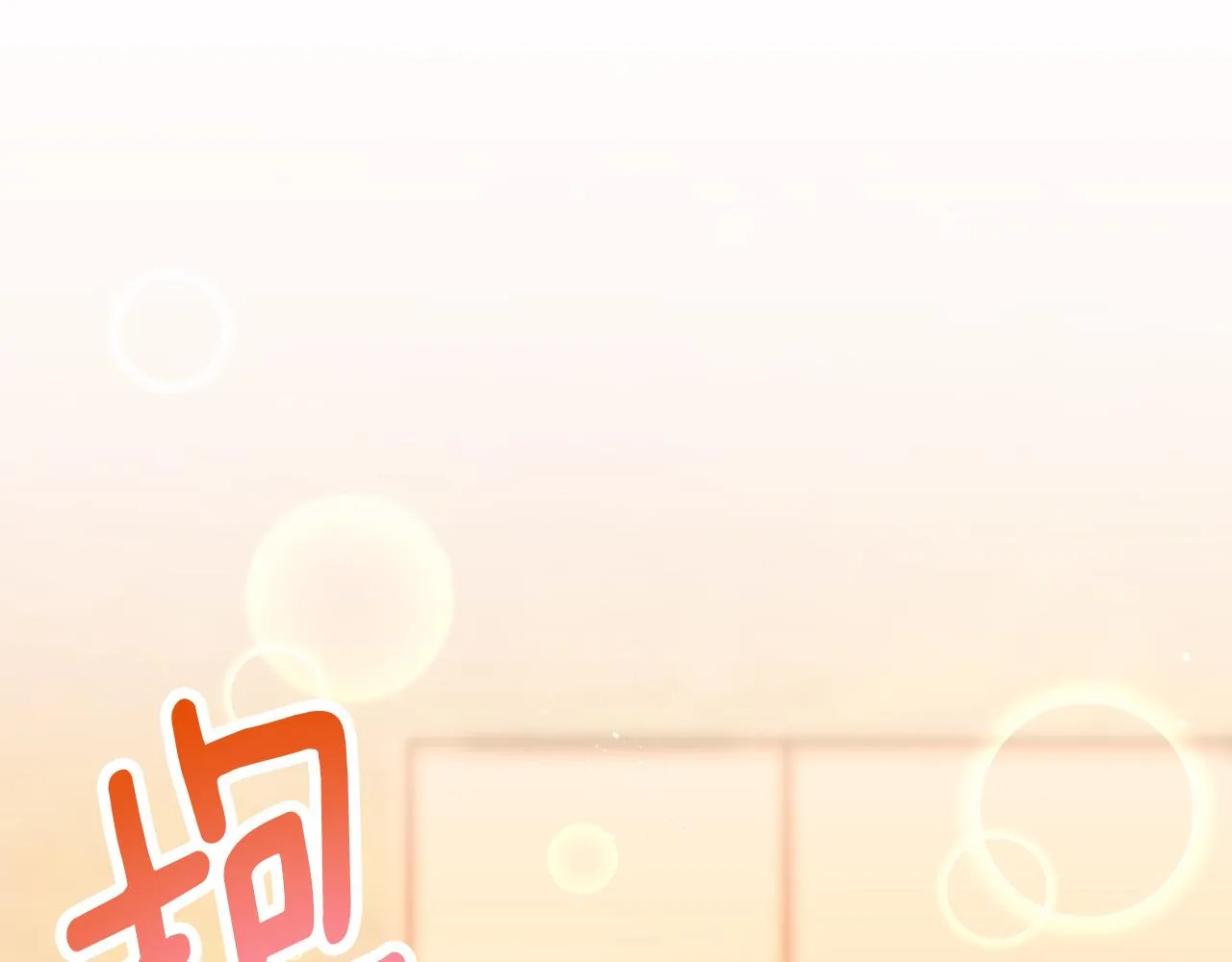 第78话 情敵變朋友 第174页