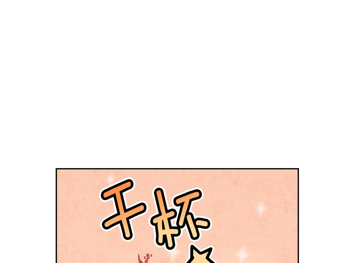 第79话 愛情的力量 第120页