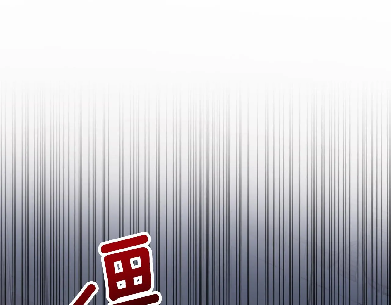 第80话 如何選擇 第122页
