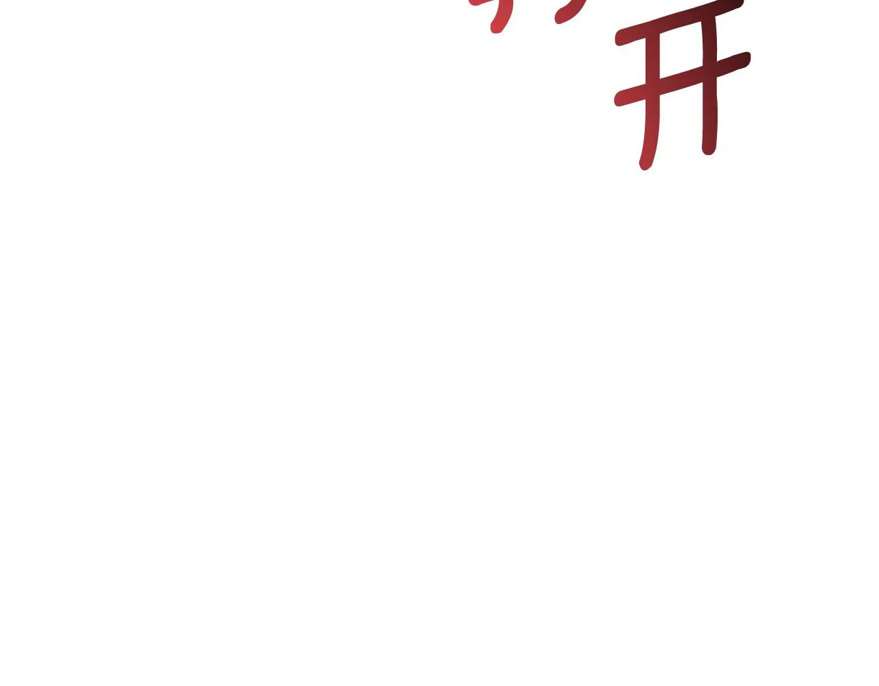 第82话 失去理智 第174页