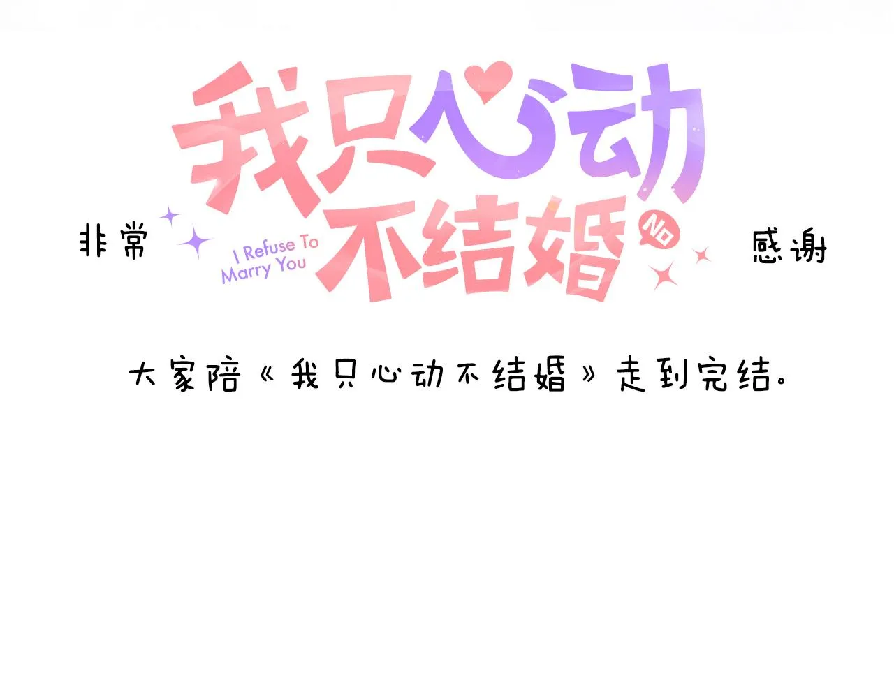 完結篇 你願意嗎？ 第288页