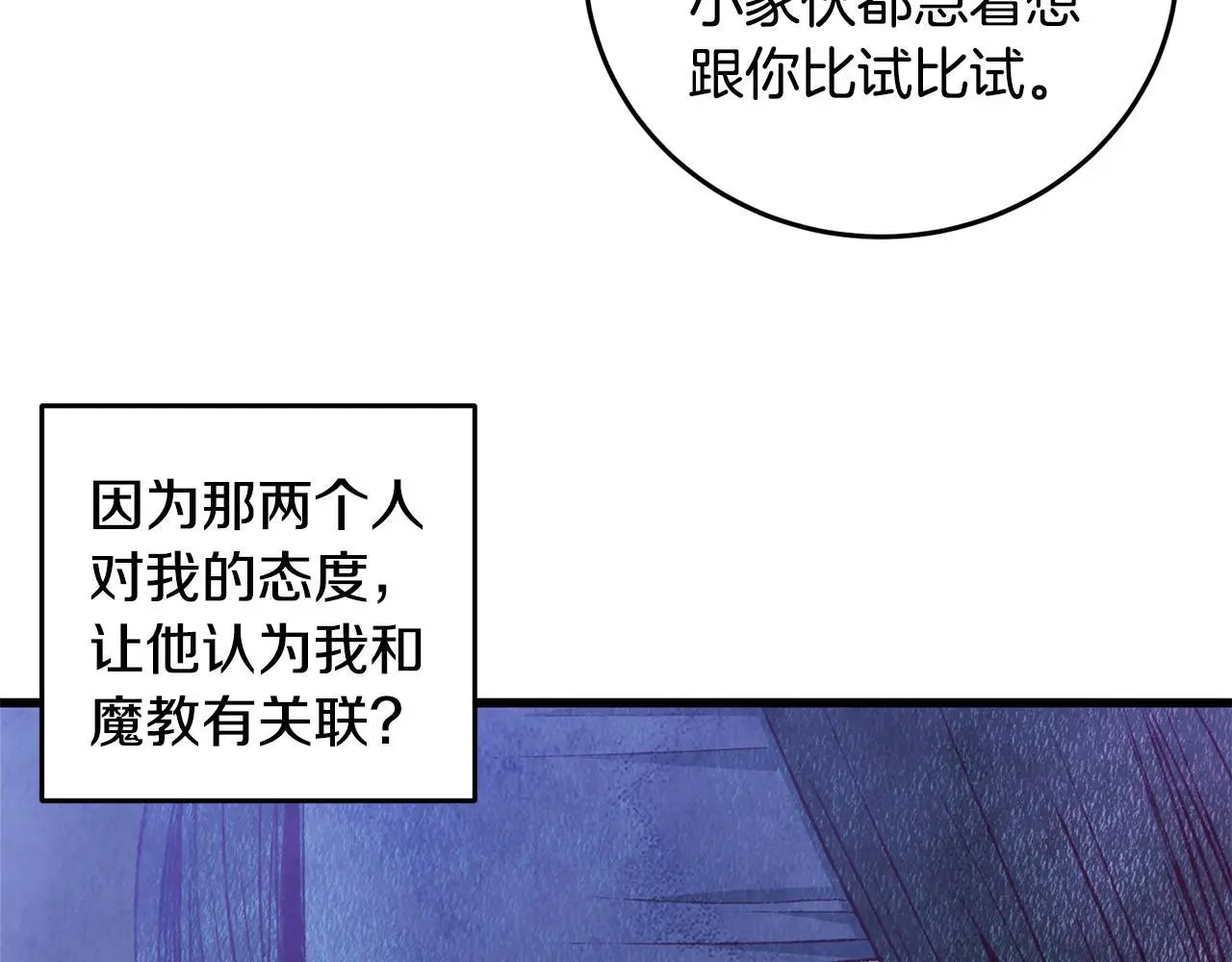第73话 魔教相吸 第89页