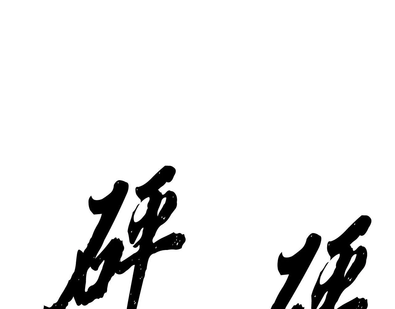 第91话 致命弱点 第10页