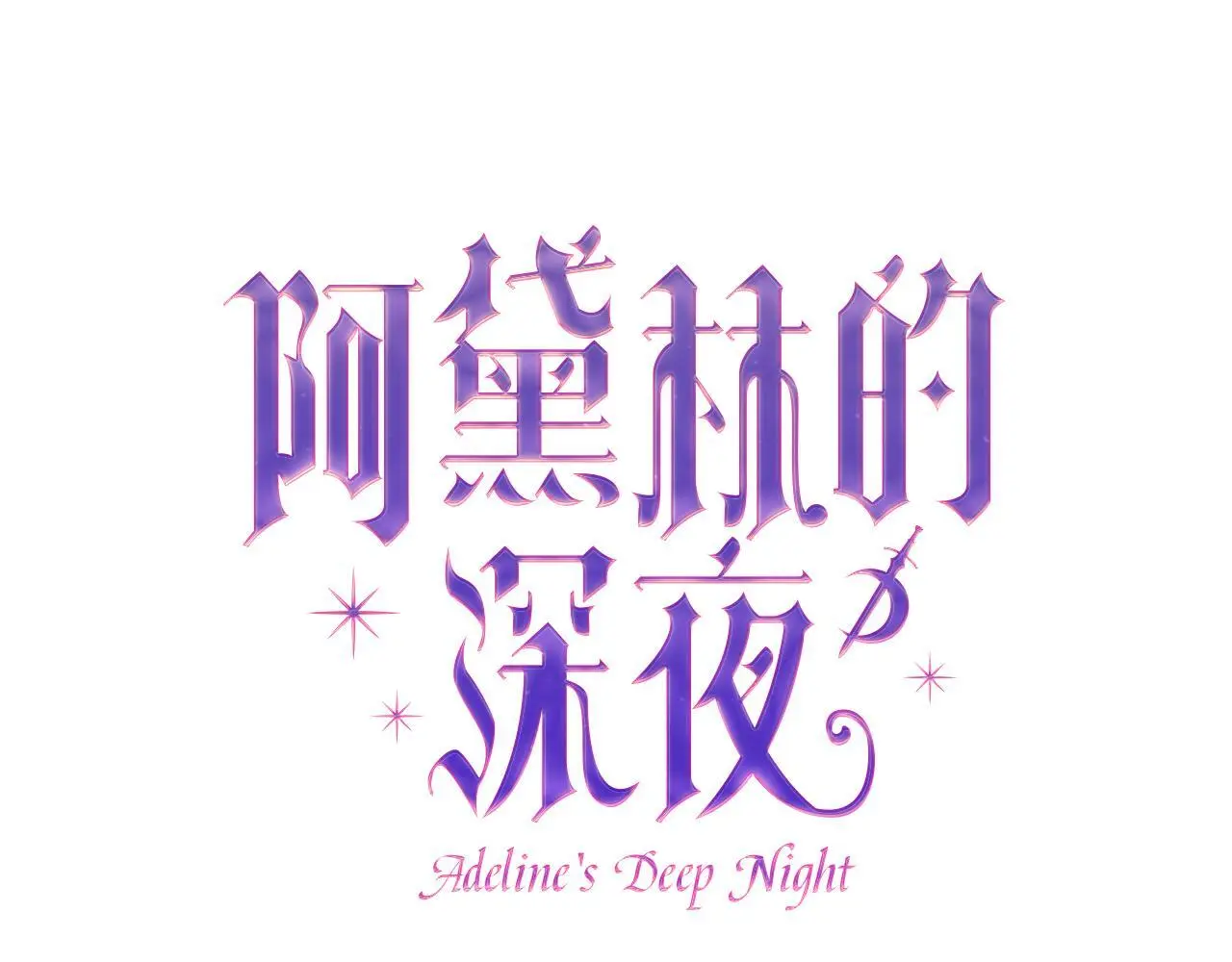第51话 爱情，还有孩子 第115页