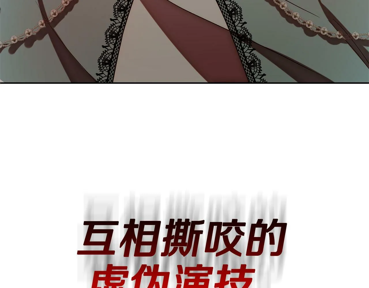 第12话 互飙演技 第139页