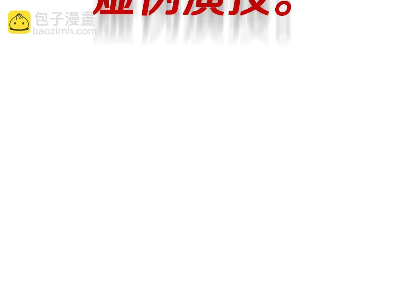 第12话 互飙演技 第140页