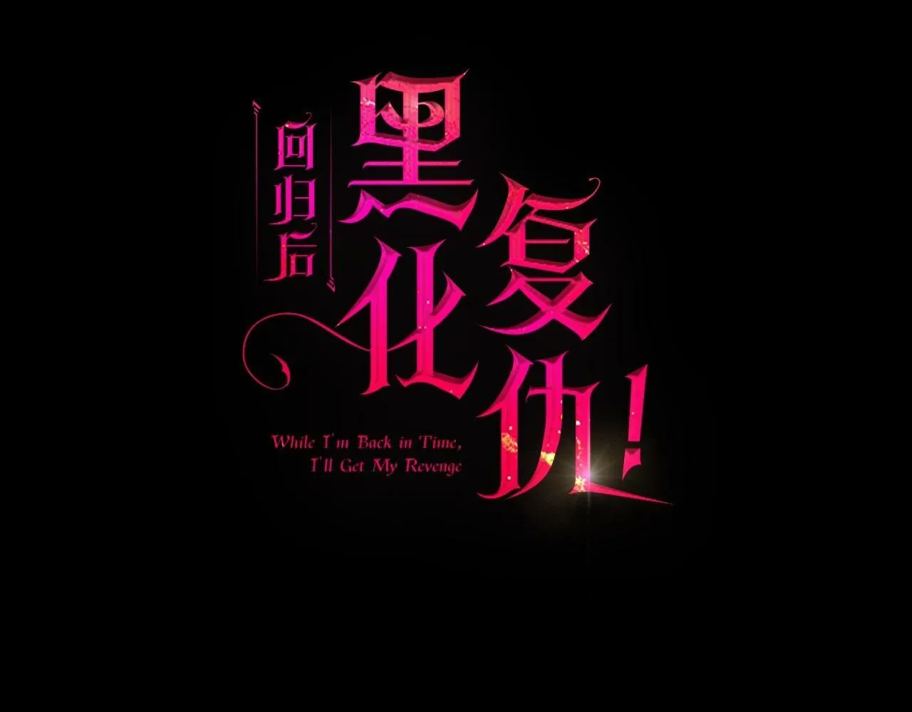 第5话 命中注定的相遇 第121页