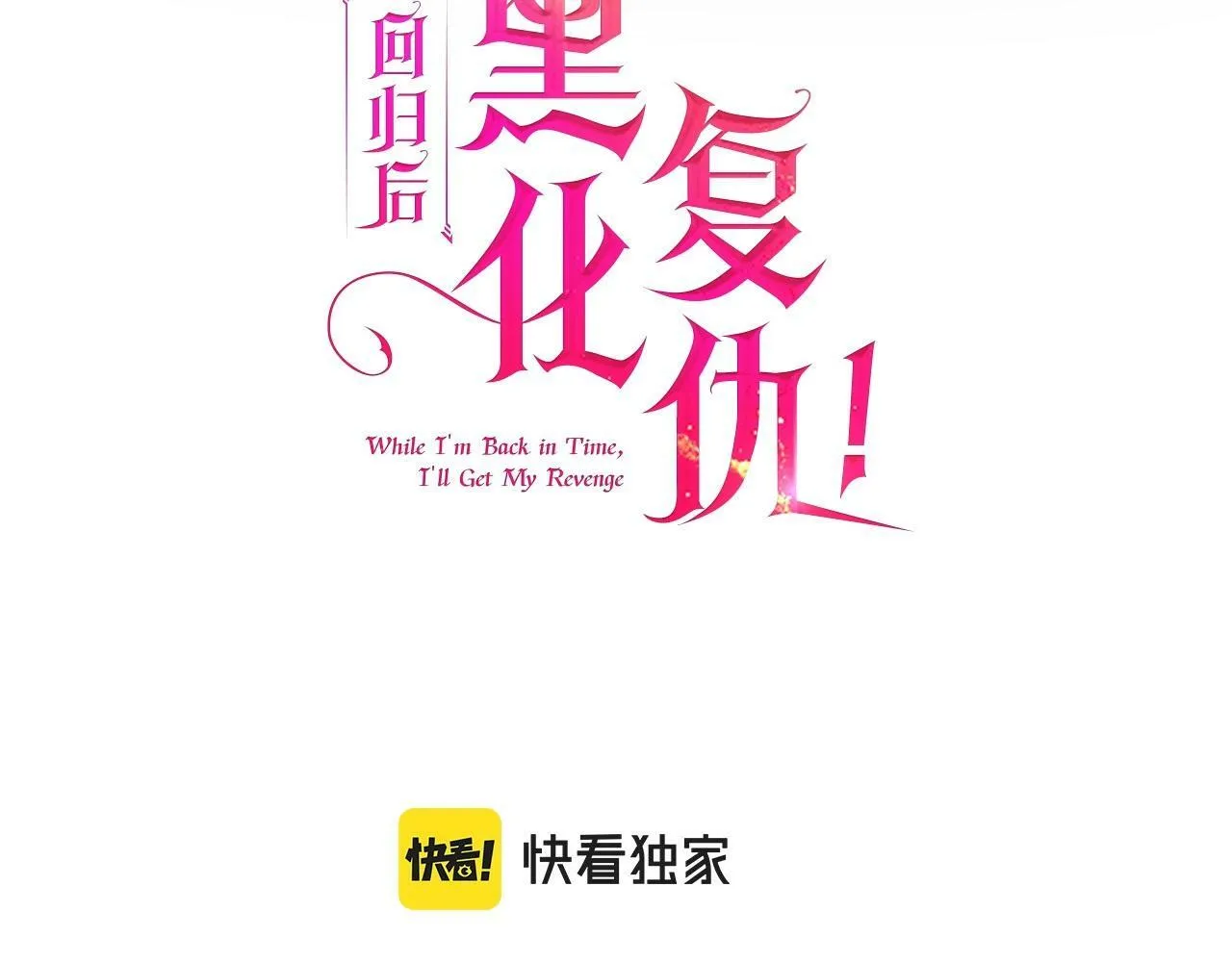 第1话 第二次死亡 第3页