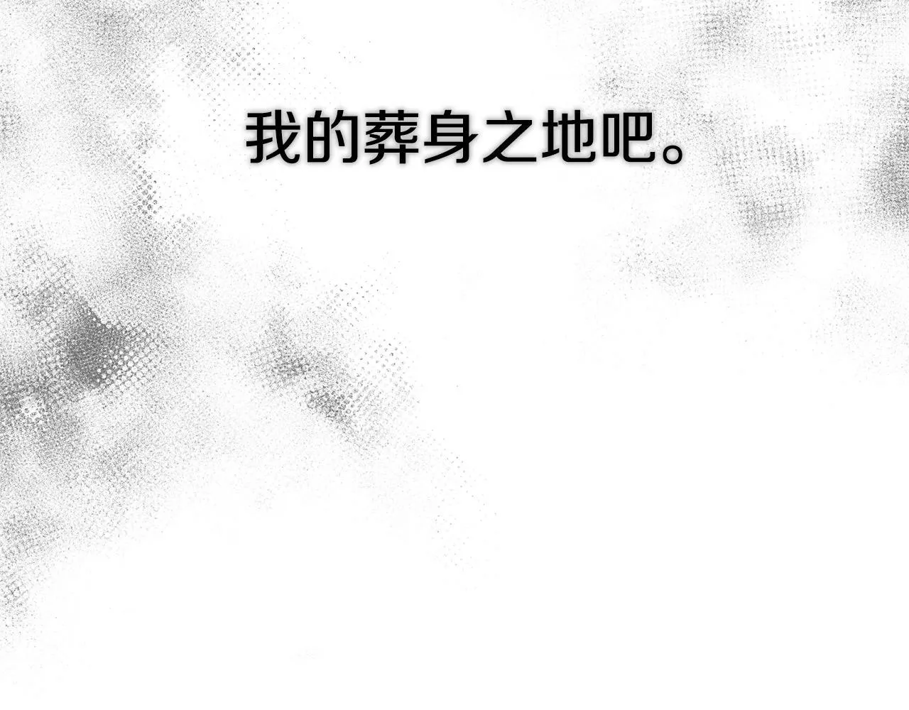 第2话 寻找葬身之地 第178页
