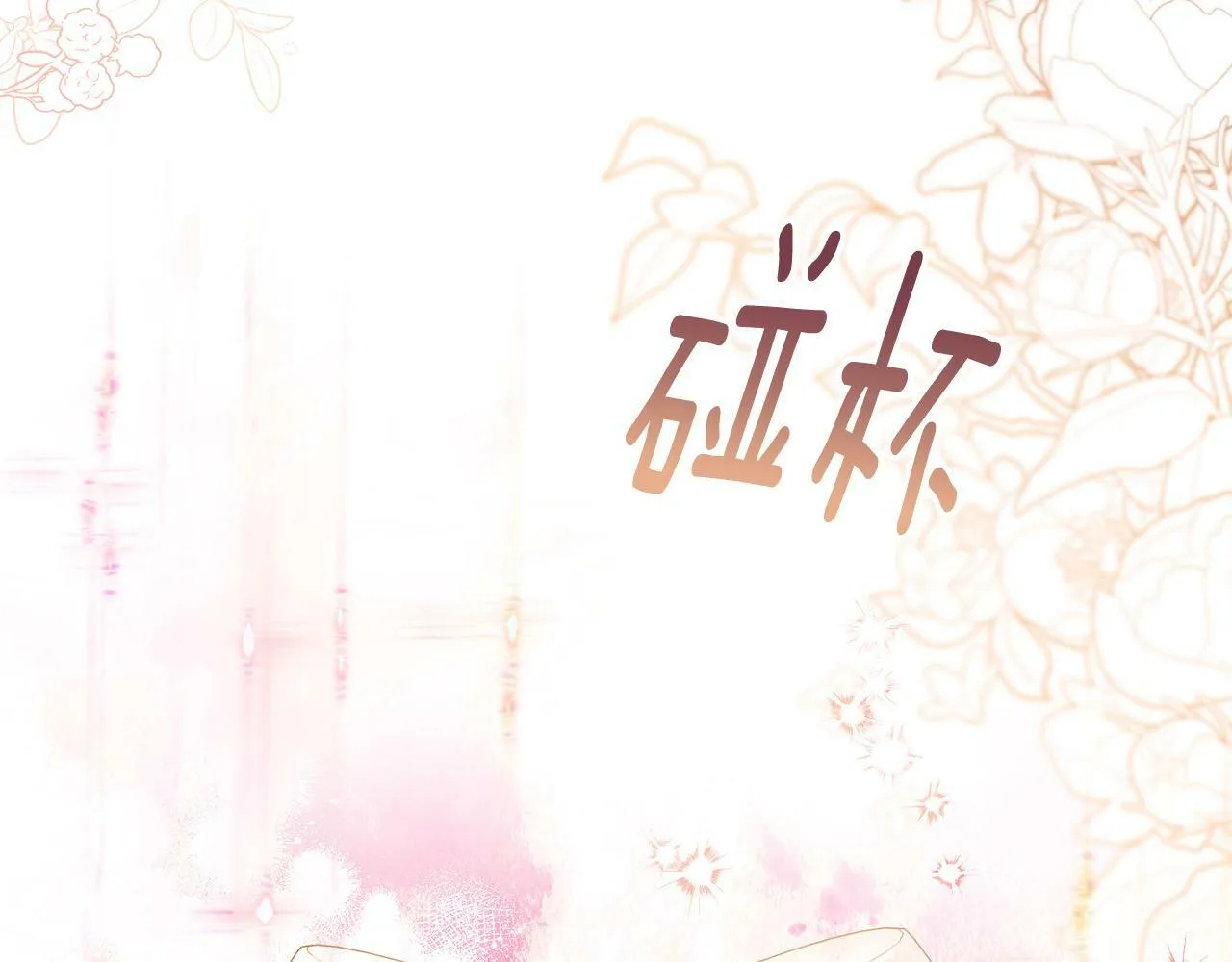 第25话 甜蜜索吻 第6页