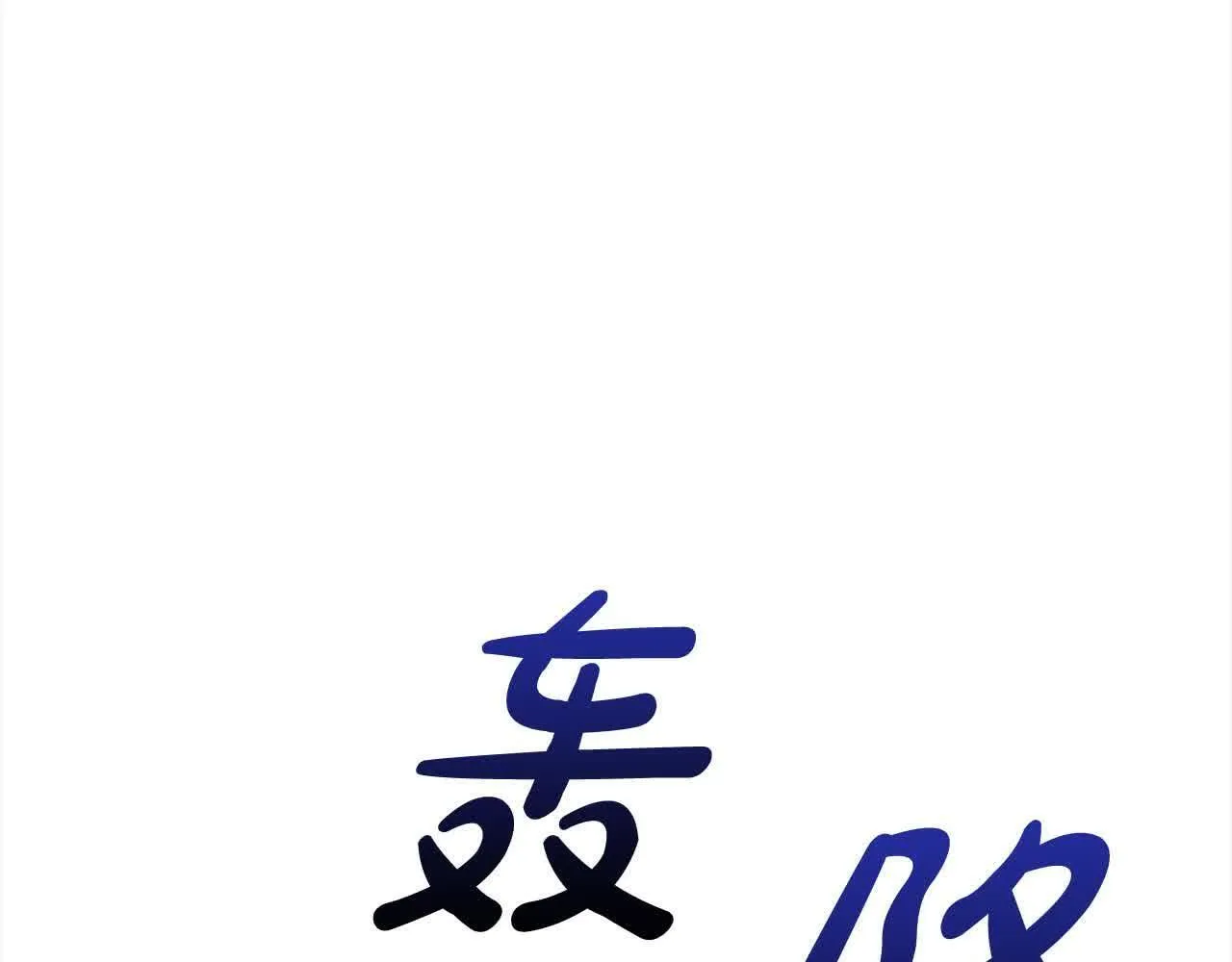 第46话 罪恶的开始 第189页