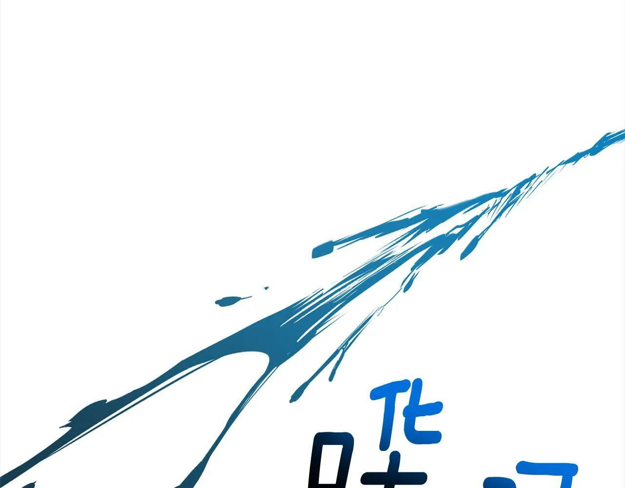 第48话 吸收黑魔兽的力量 第151页