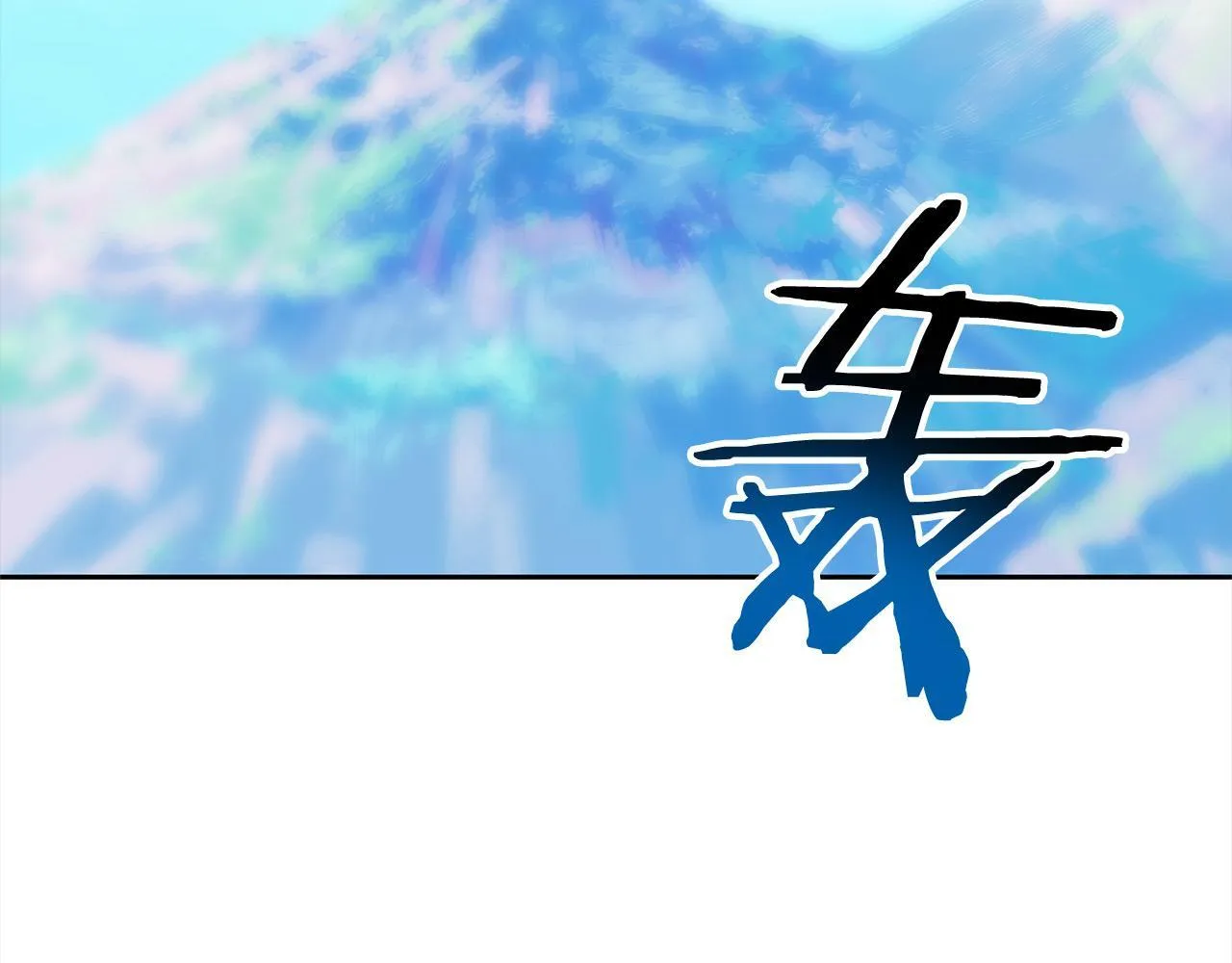 第48话 吸收黑魔兽的力量 第162页