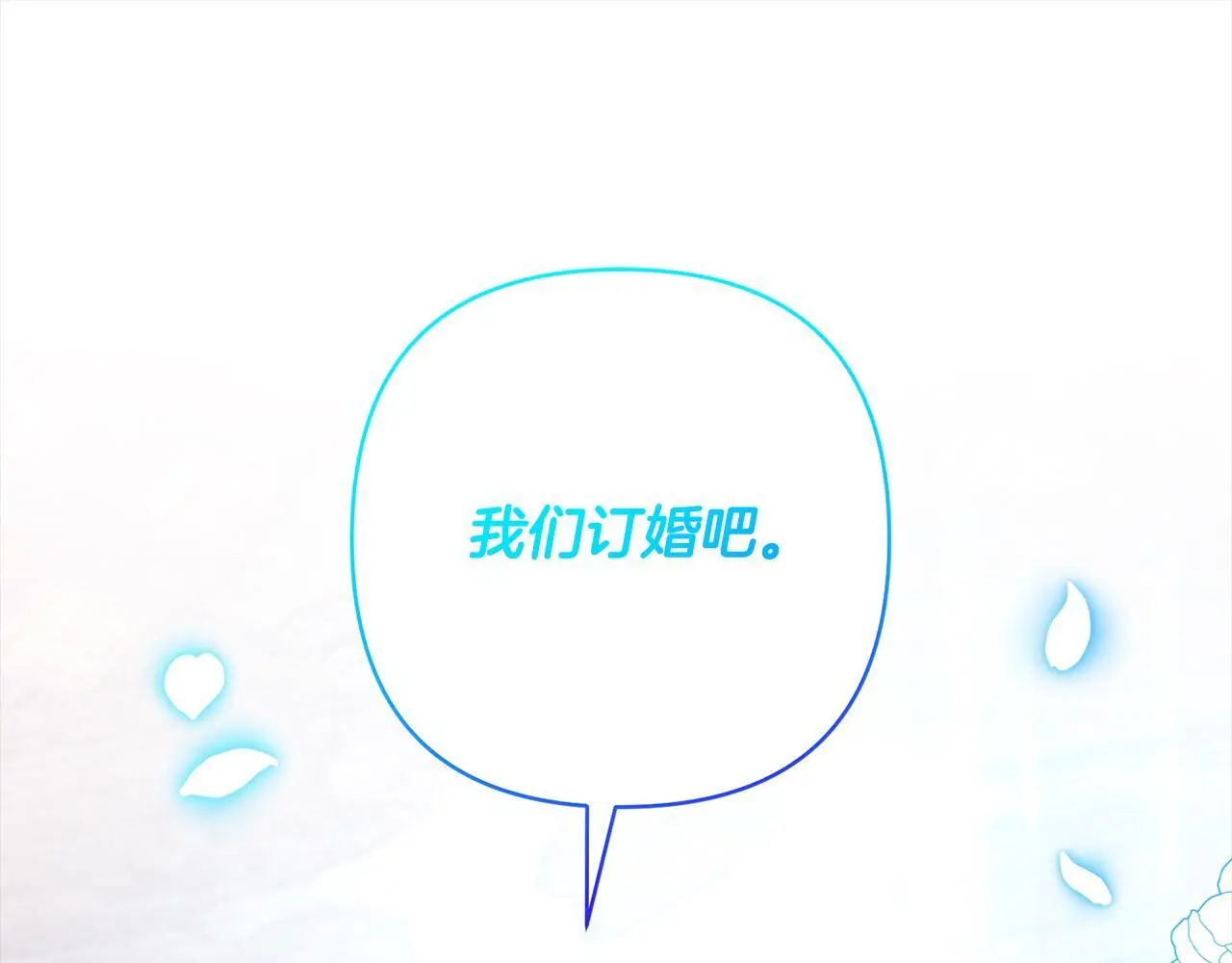 第53话 我们订婚吧！ 第43页