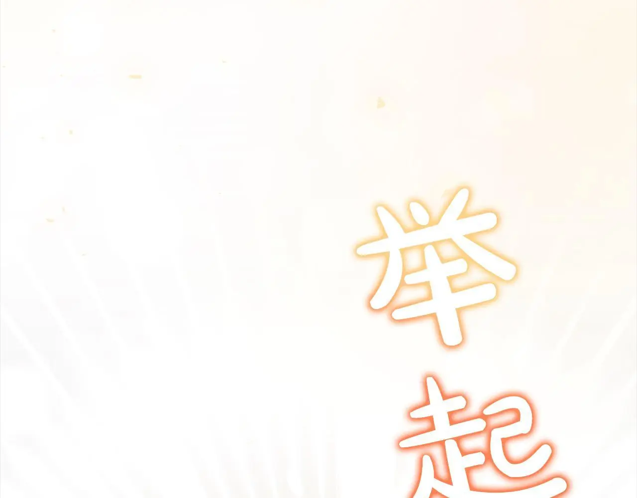 第58话 谁来救救我们！ 第140页