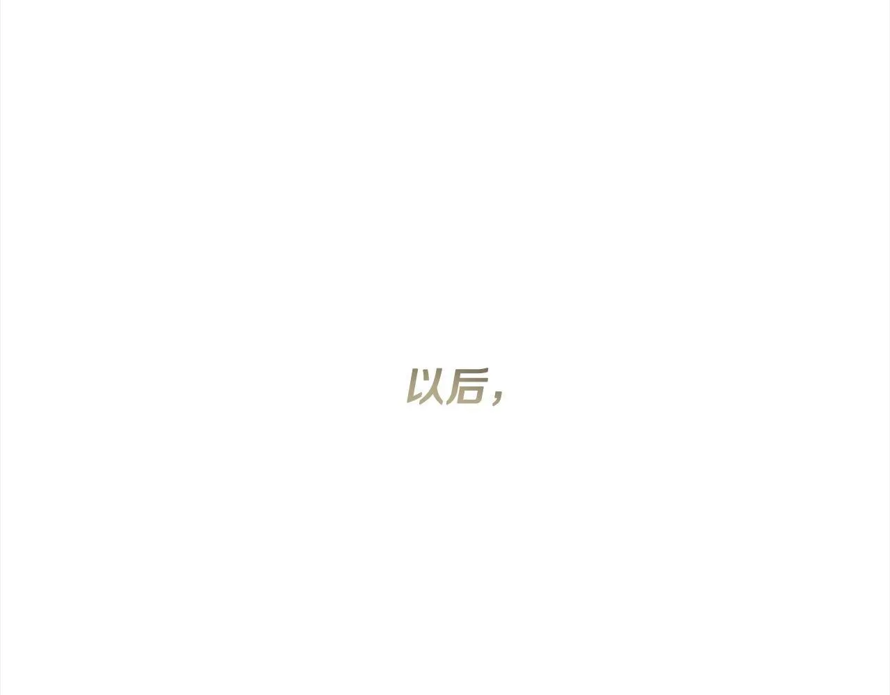 完结篇 我们都要幸福！ 第186页