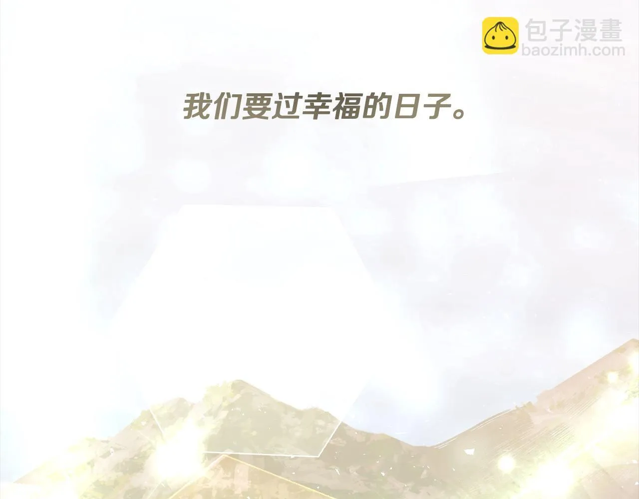 完结篇 我们都要幸福！ 第188页