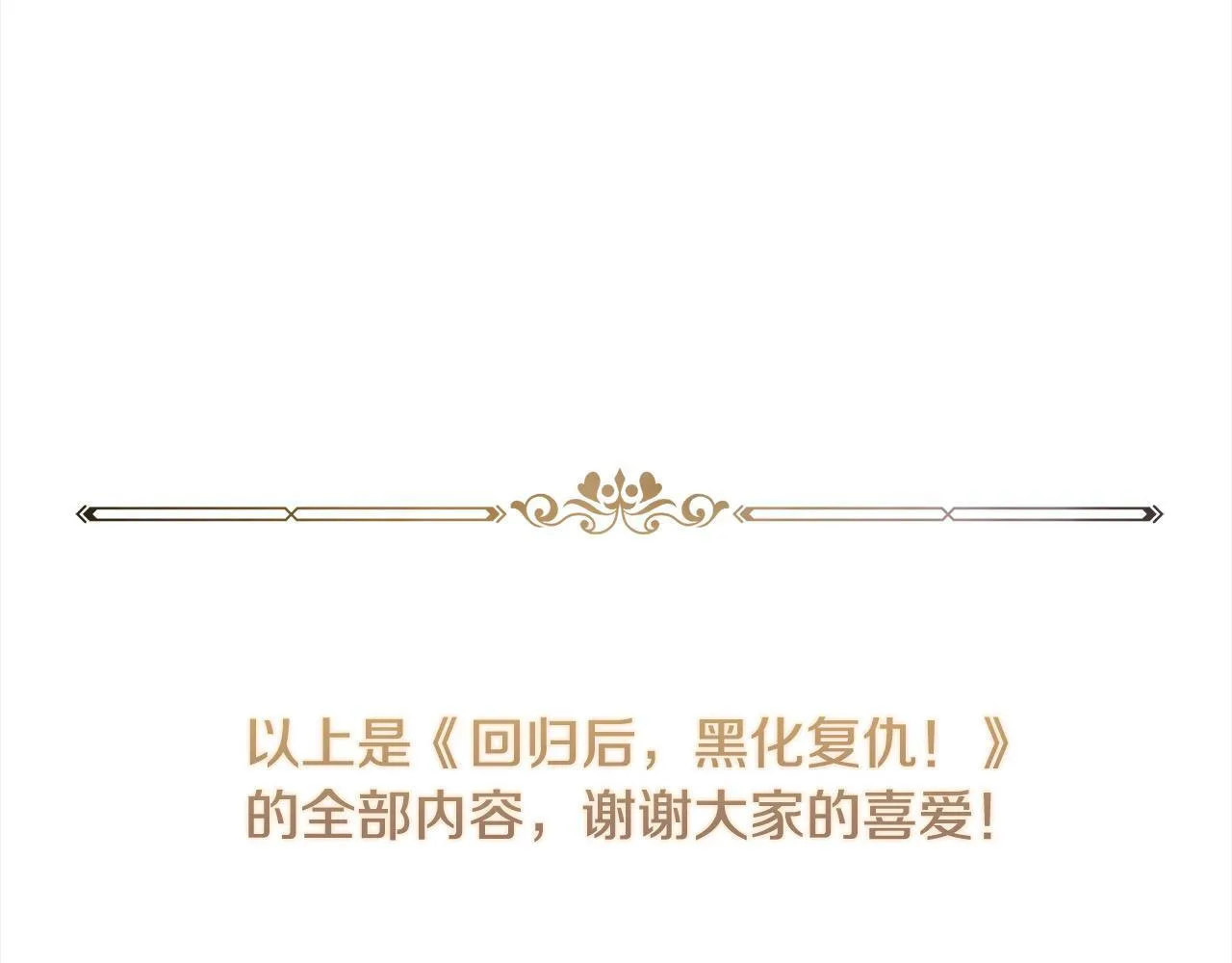 完结篇 我们都要幸福！ 第194页