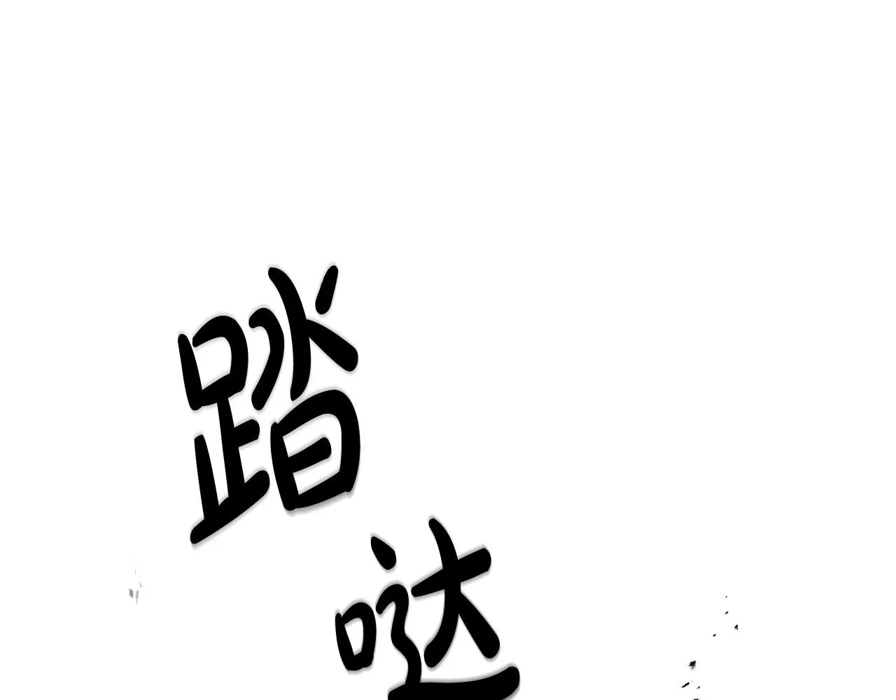 第2话 拯救疯批反派 第57页