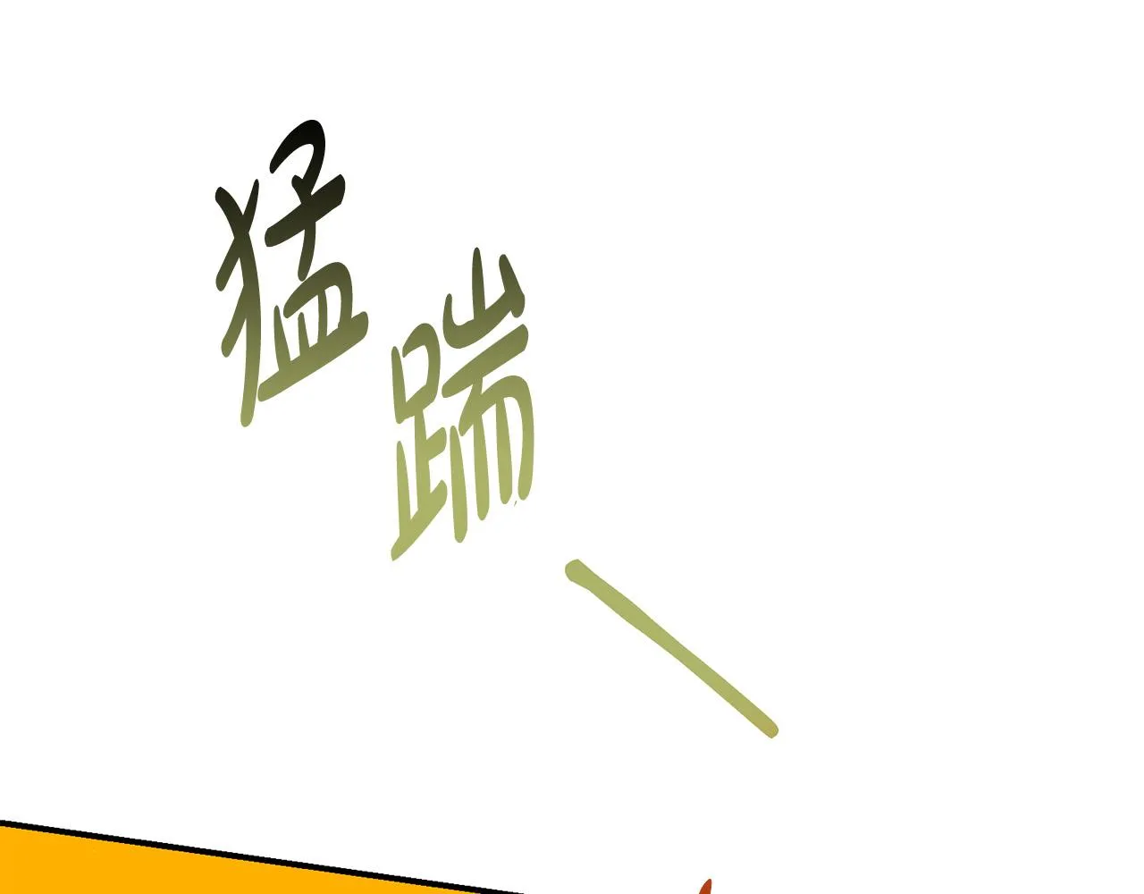 第10话 预言成真了！ 第119页