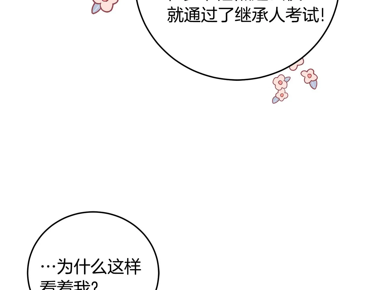 第17话 攻略偏执小骑士 第63页