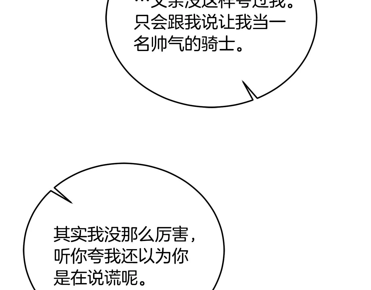 第17话 攻略偏执小骑士 第80页