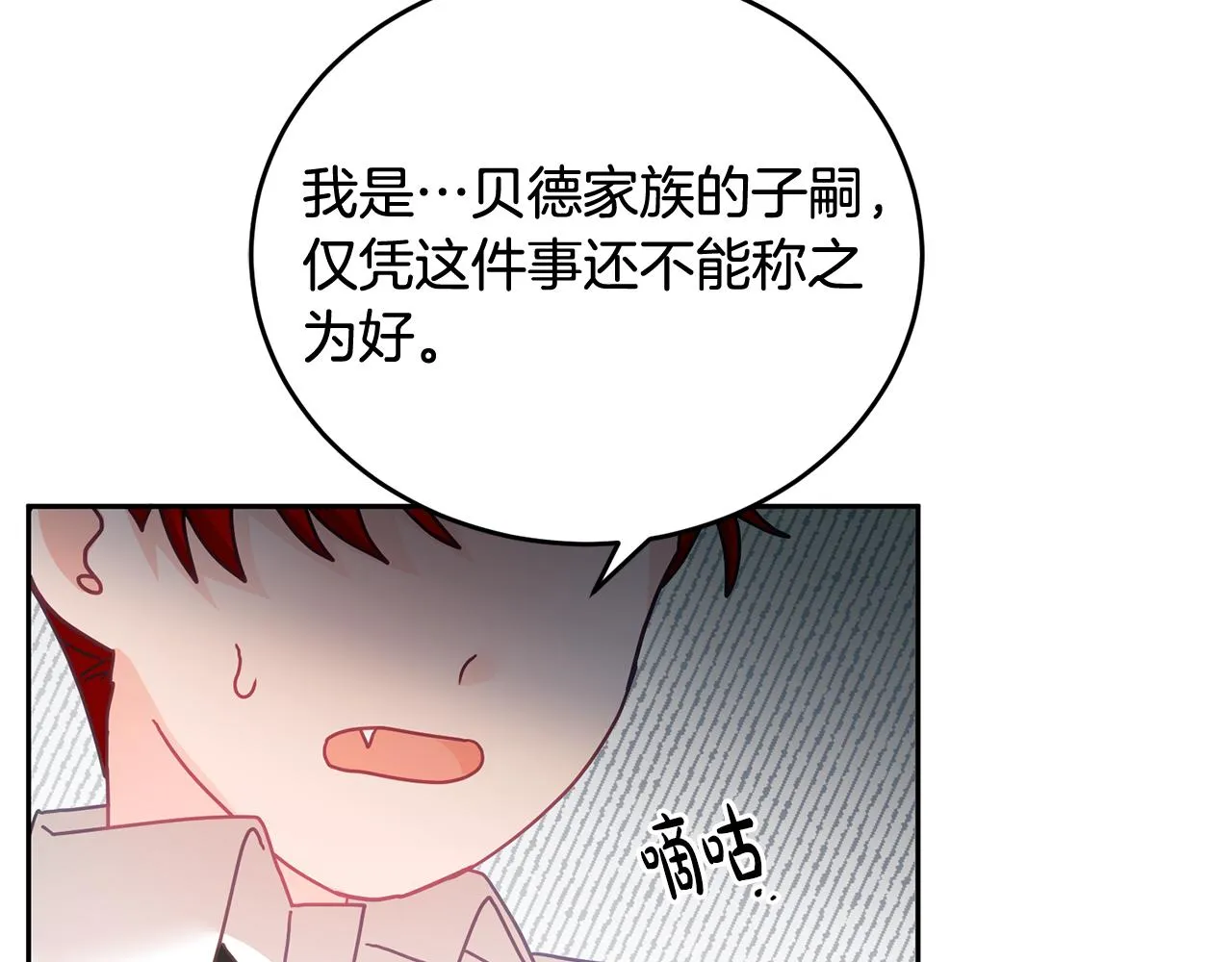 第17话 攻略偏执小骑士 第87页