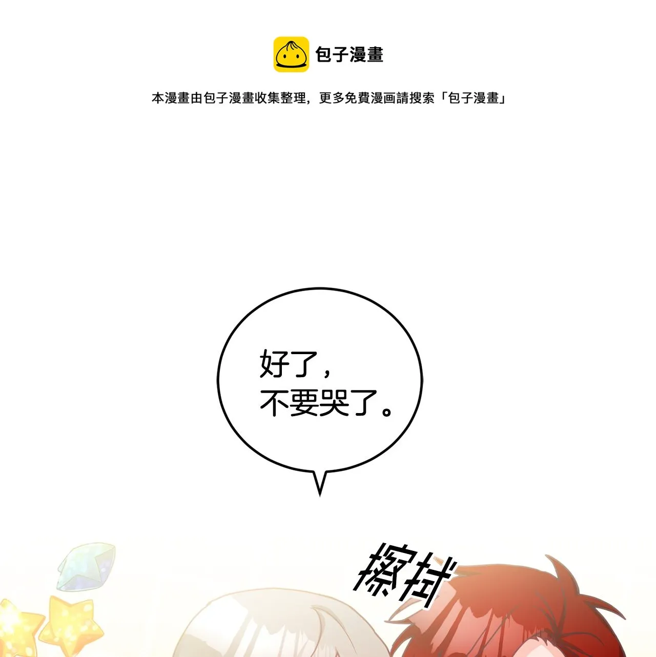 第17话 攻略偏执小骑士 第99页