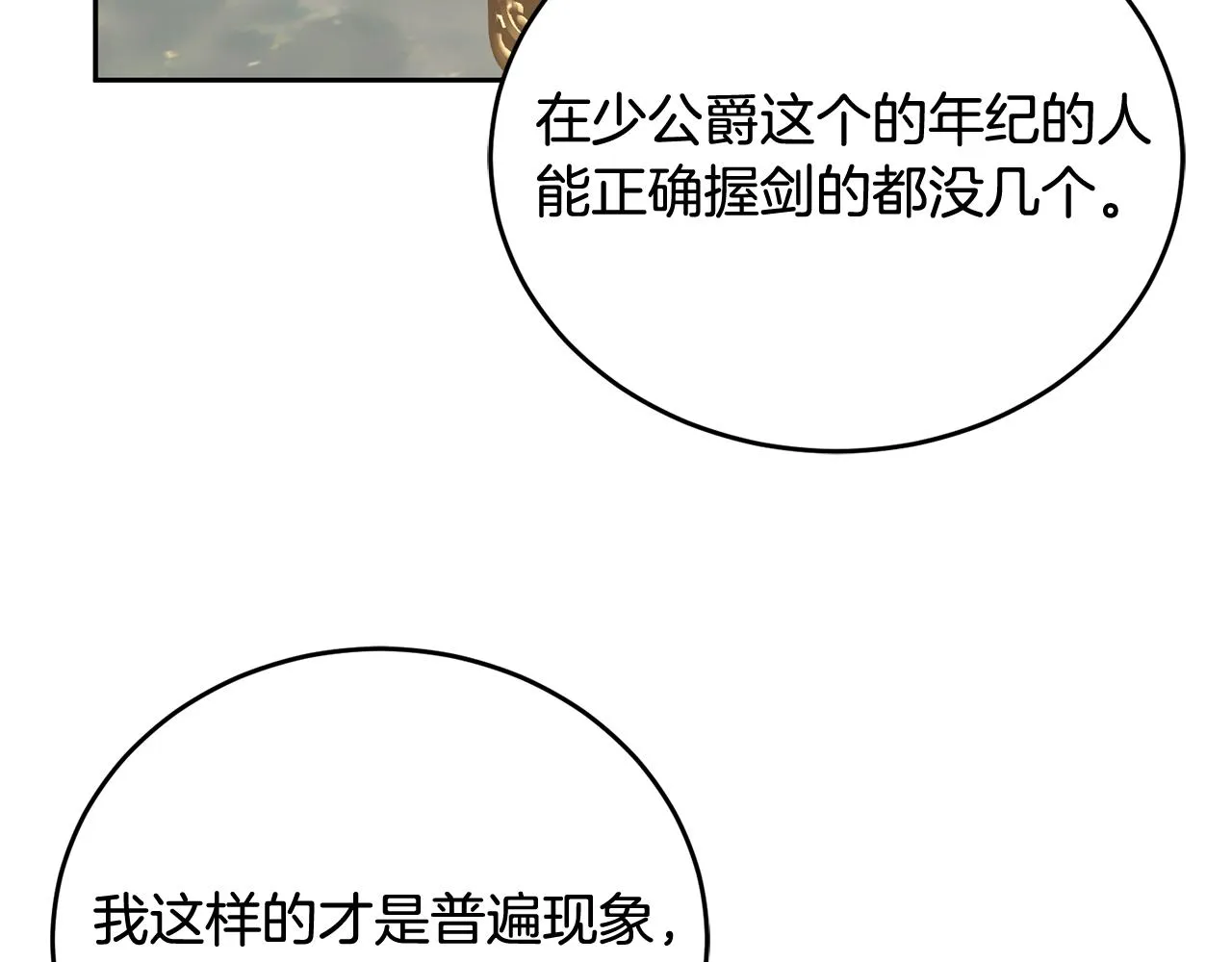 第17话 攻略偏执小骑士 第105页