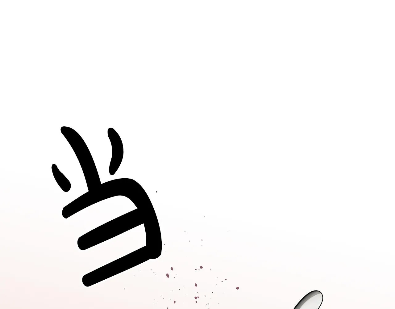 第16话 想要你的关注 第5页