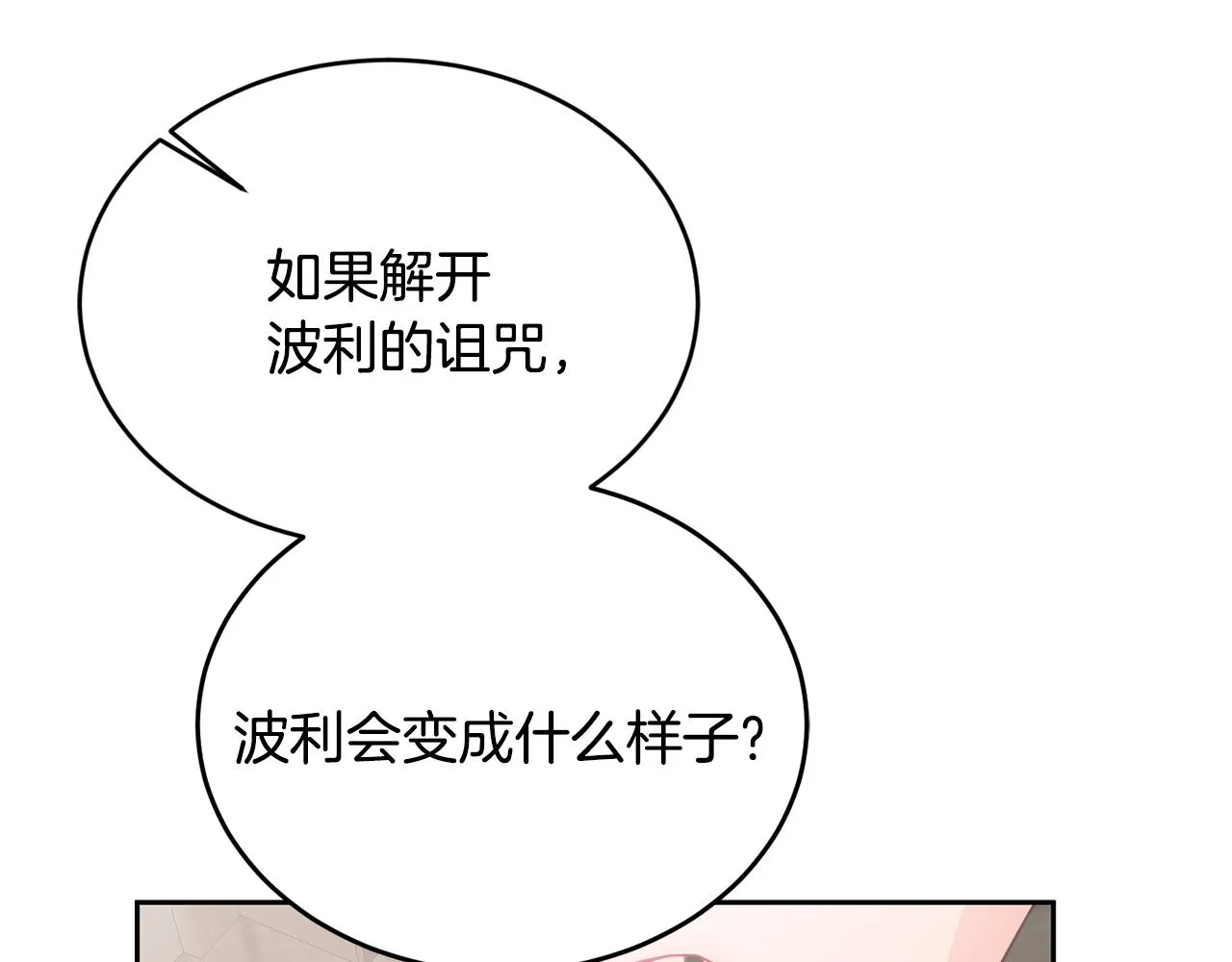 第13话 白切黑？ 第91页