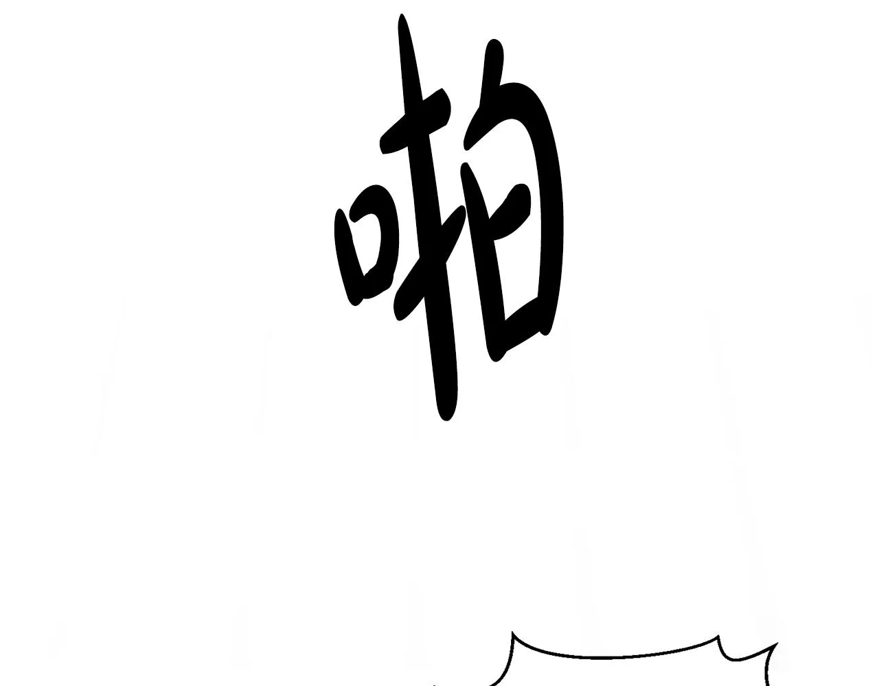 第14话 神兽驾到 第109页