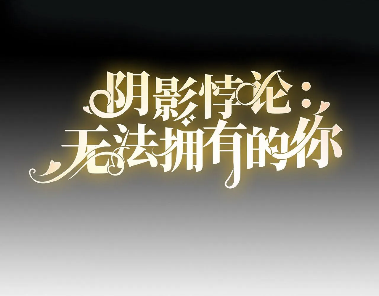 第76话 潜藏闺蜜家 第4页