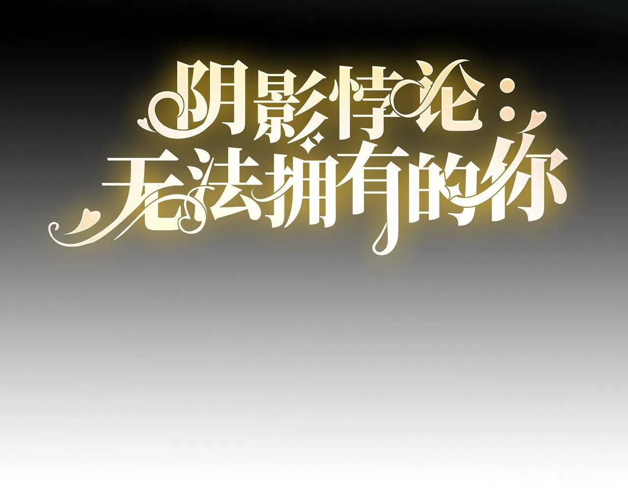 第75话 警告吴怡舒 第4页