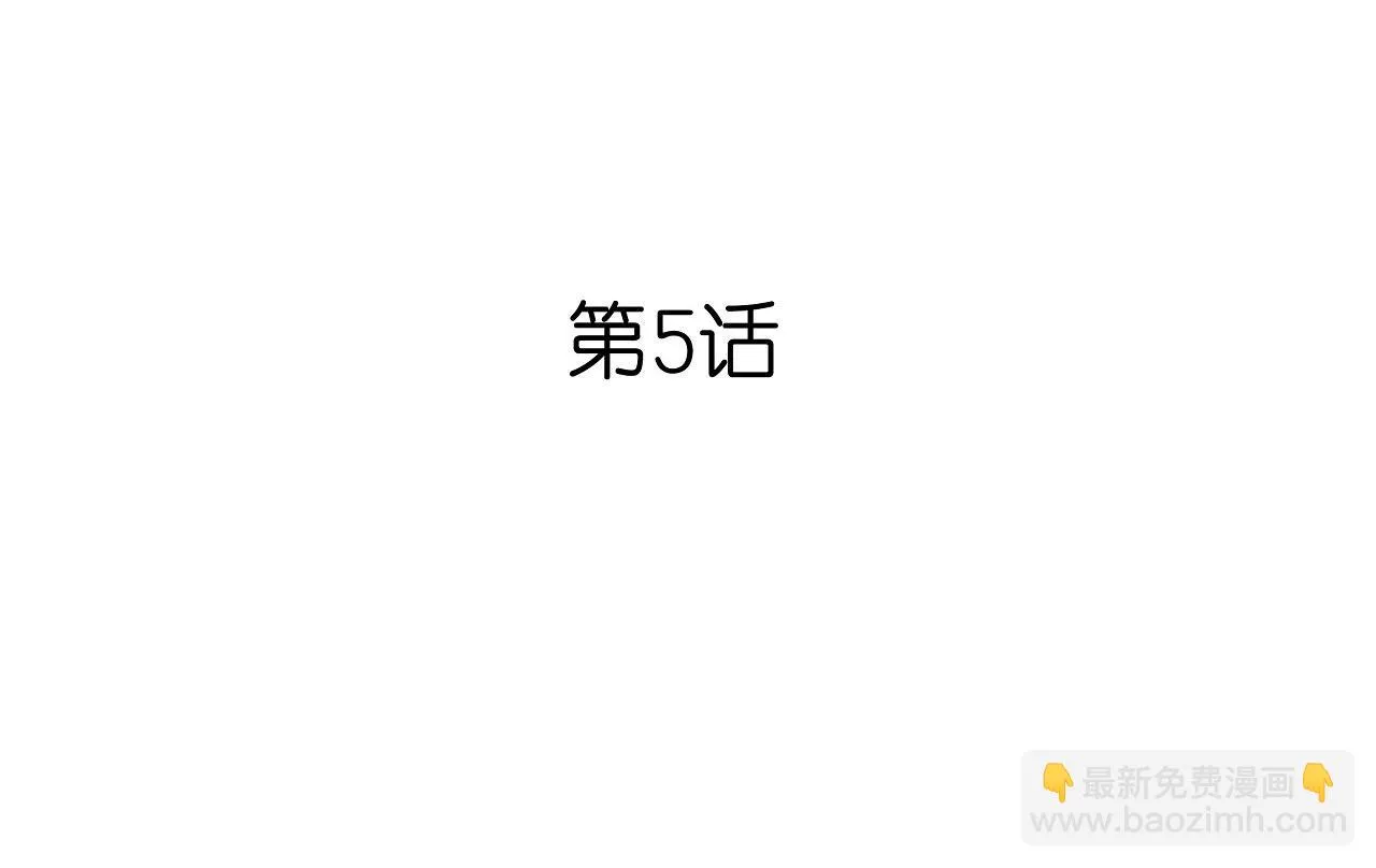 第5话 左右为难 第5页