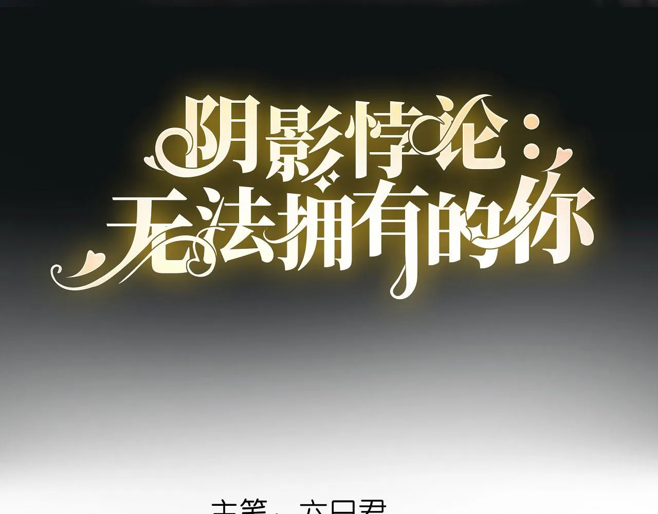 第17话 怡舒归来 第4页