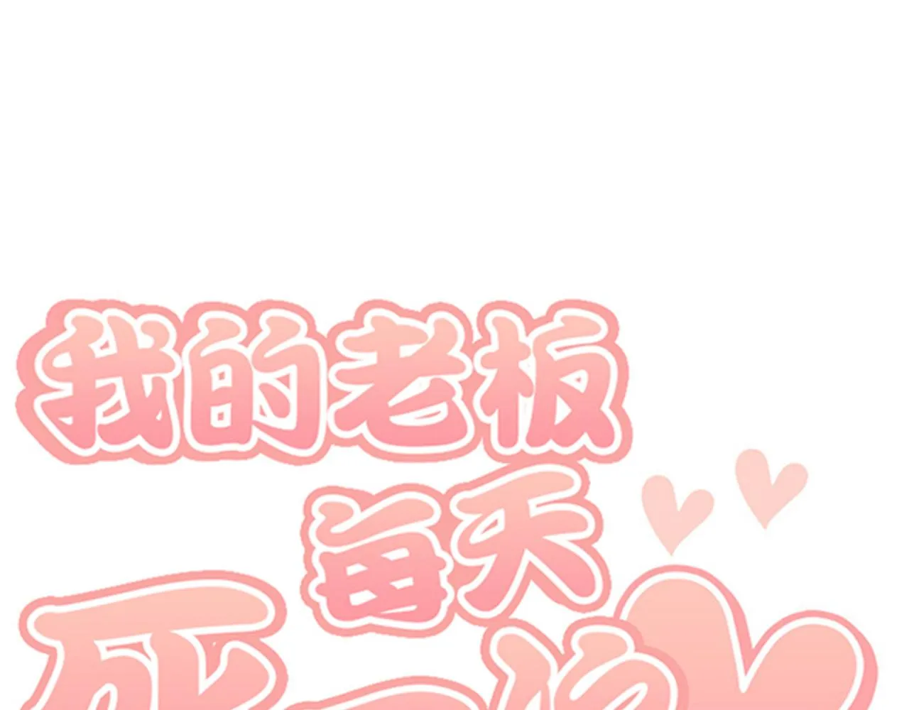 第41话 还我男朋友 第99页