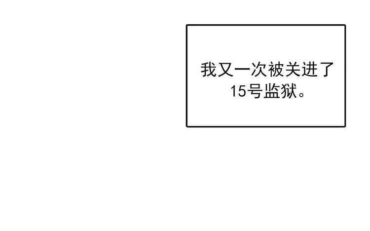 第5话又被关进了“15号监狱” 第120页