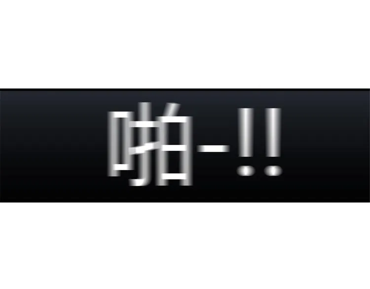 第8话你这听不懂人话的狗崽子！ 第106页