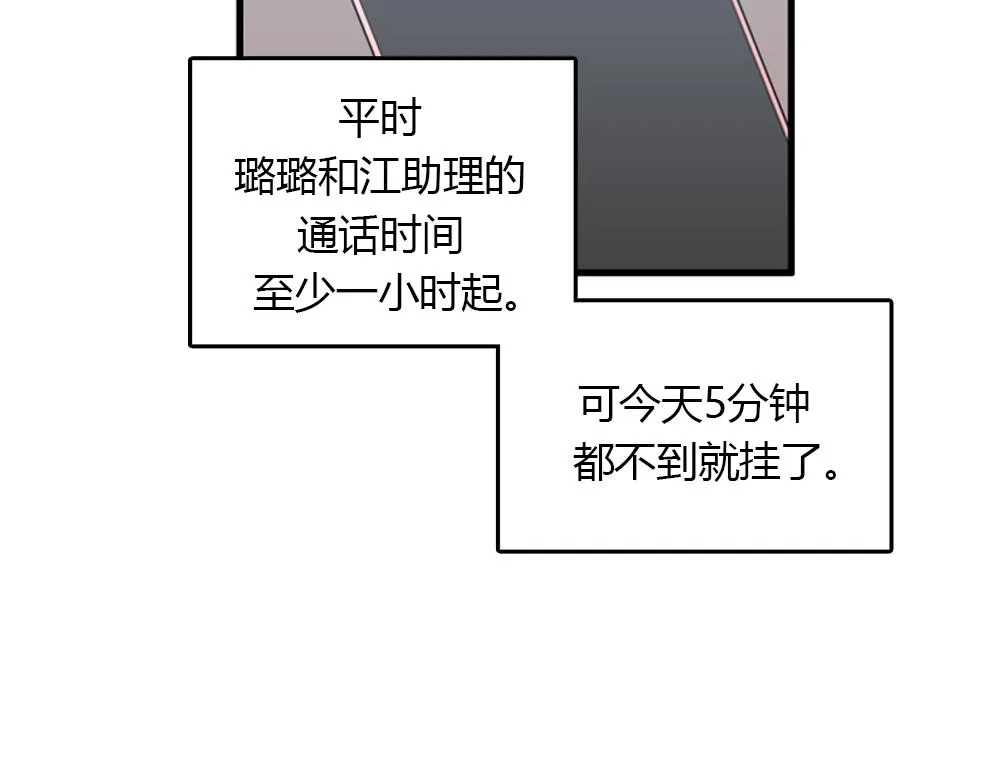 第18话 璐璐向江助理表白？ 第28页
