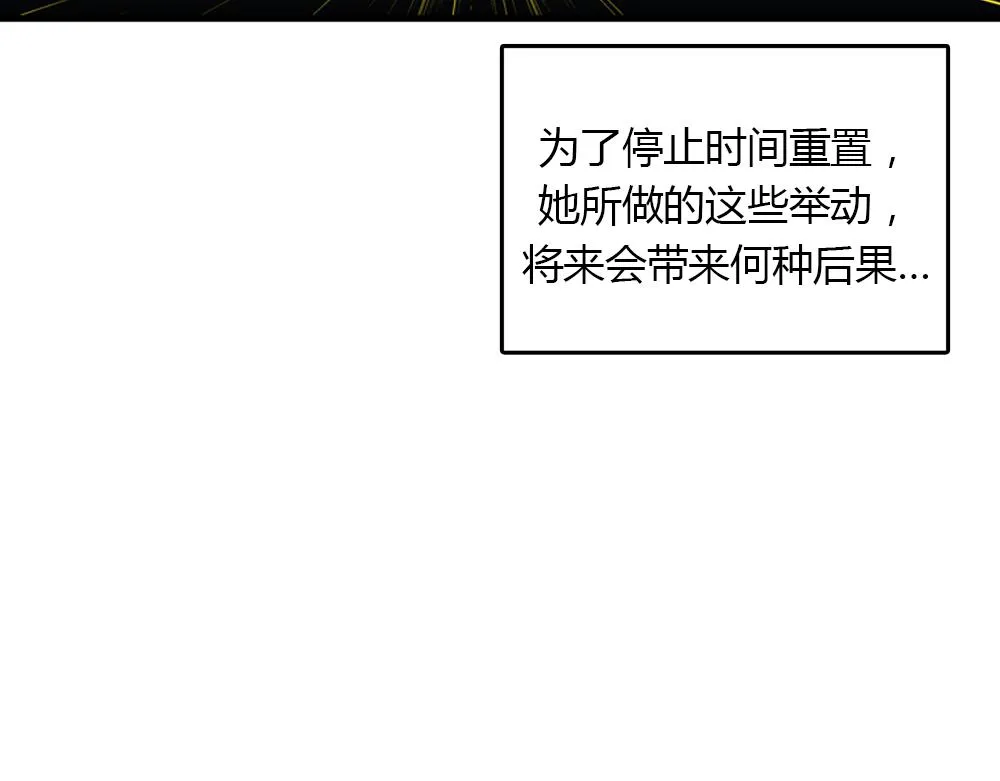 第20话 停止时间重置会有什么后果？ 第106页