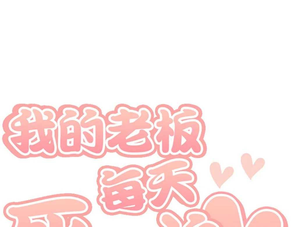 第30话 我们在谈恋爱？ 第114页