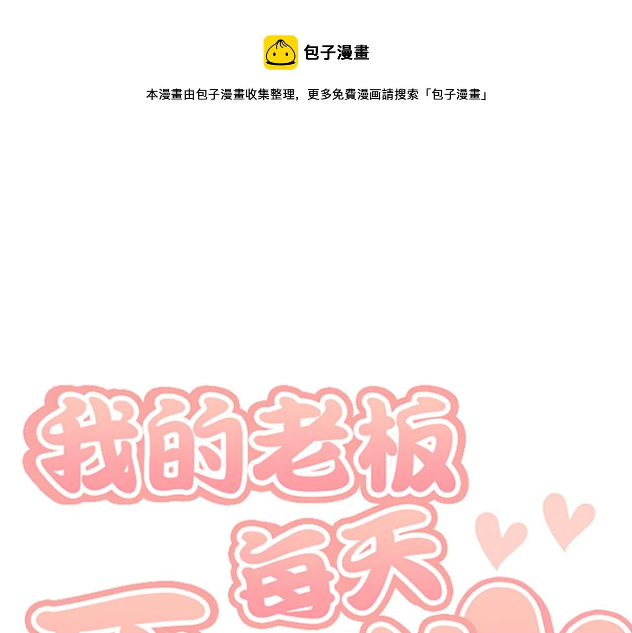 第31话我不会让你们在一起的！ 第97页