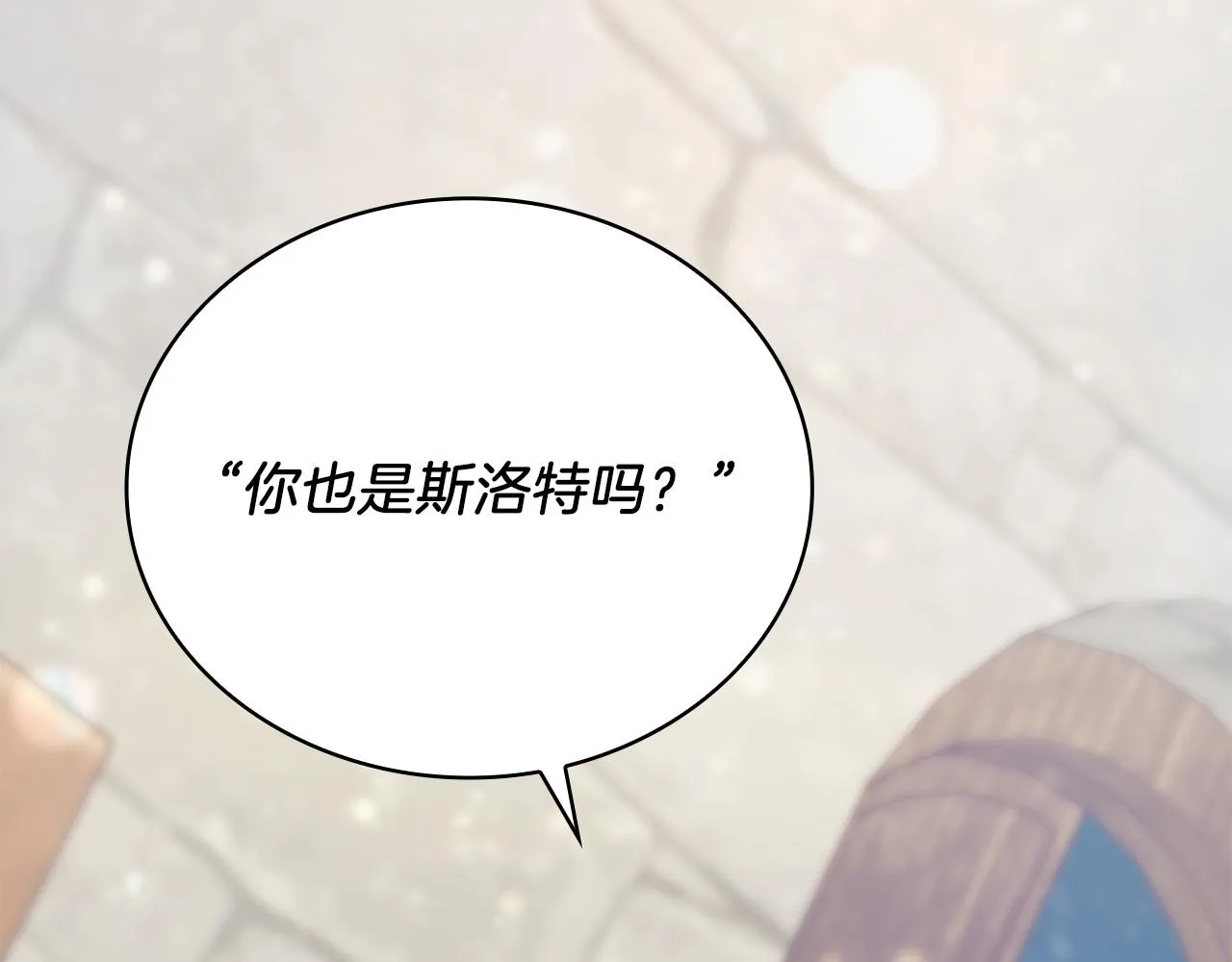 第24话 你也是斯洛特？！ 第142页