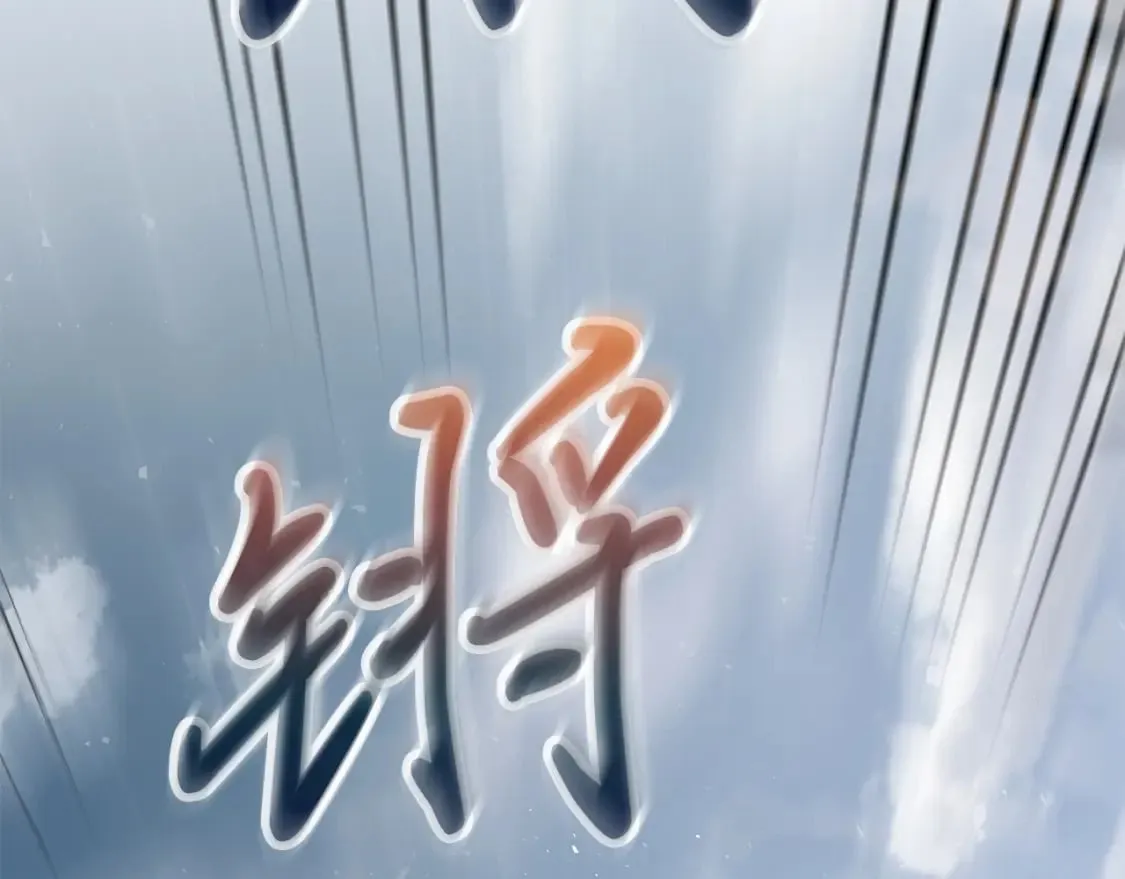 第76话 豁出性命！ 第115页