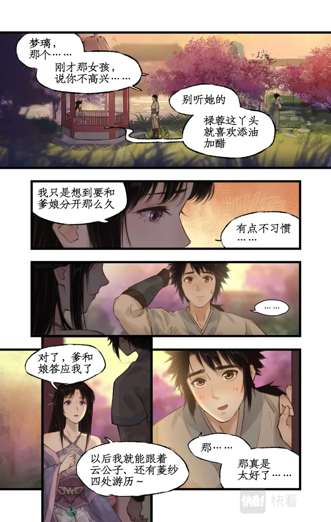 第20话 亭间独处 第4页