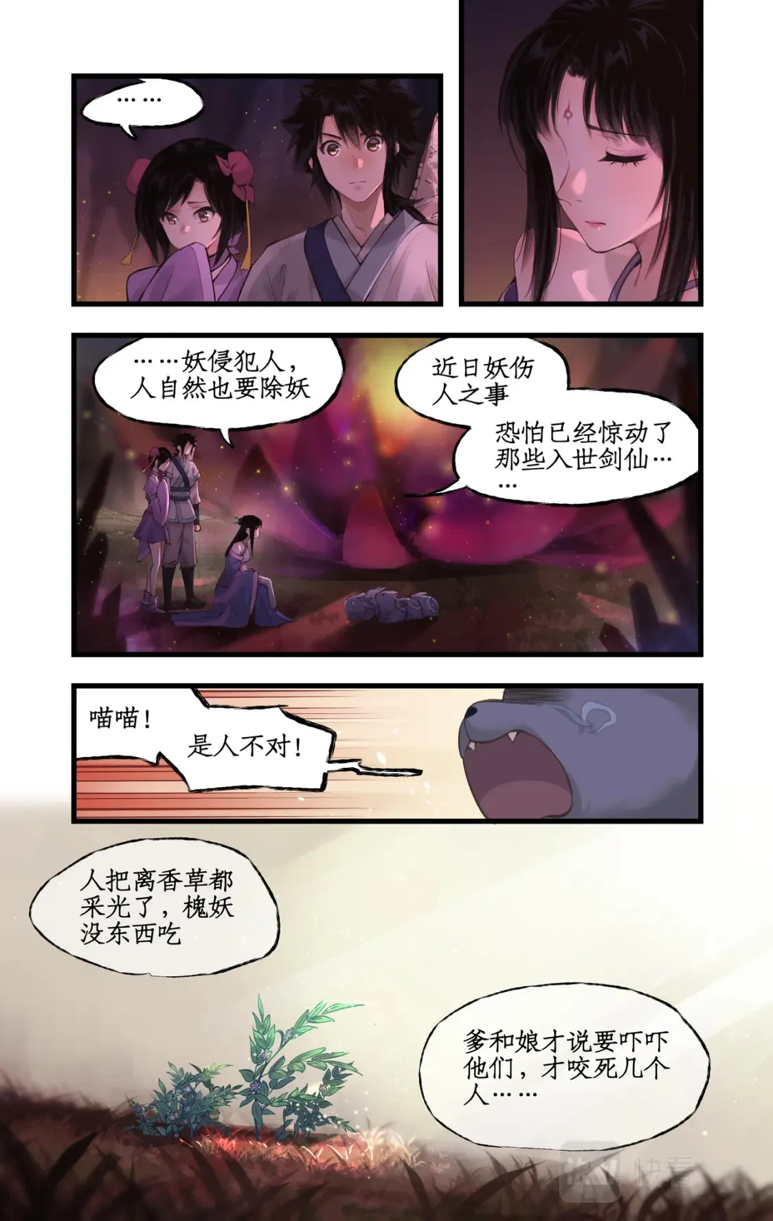 第17话 遇见槐妖 第19页